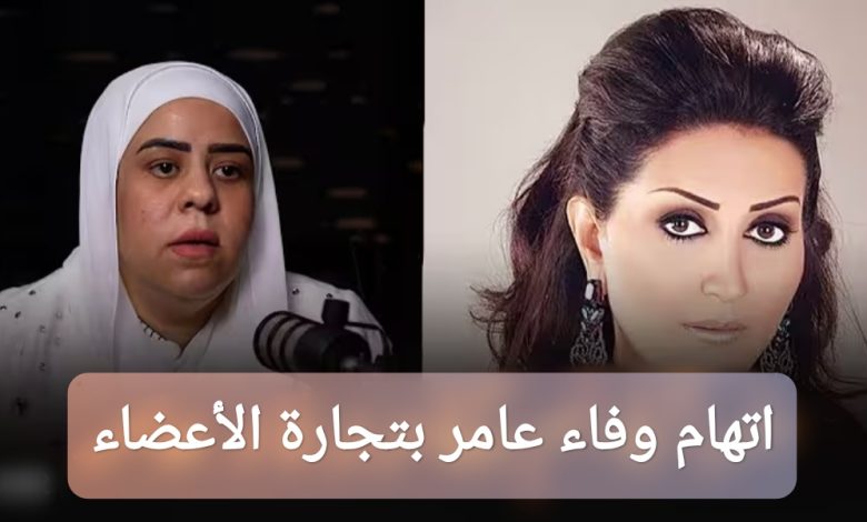 قضية وفاء عامر بيع أعضاء