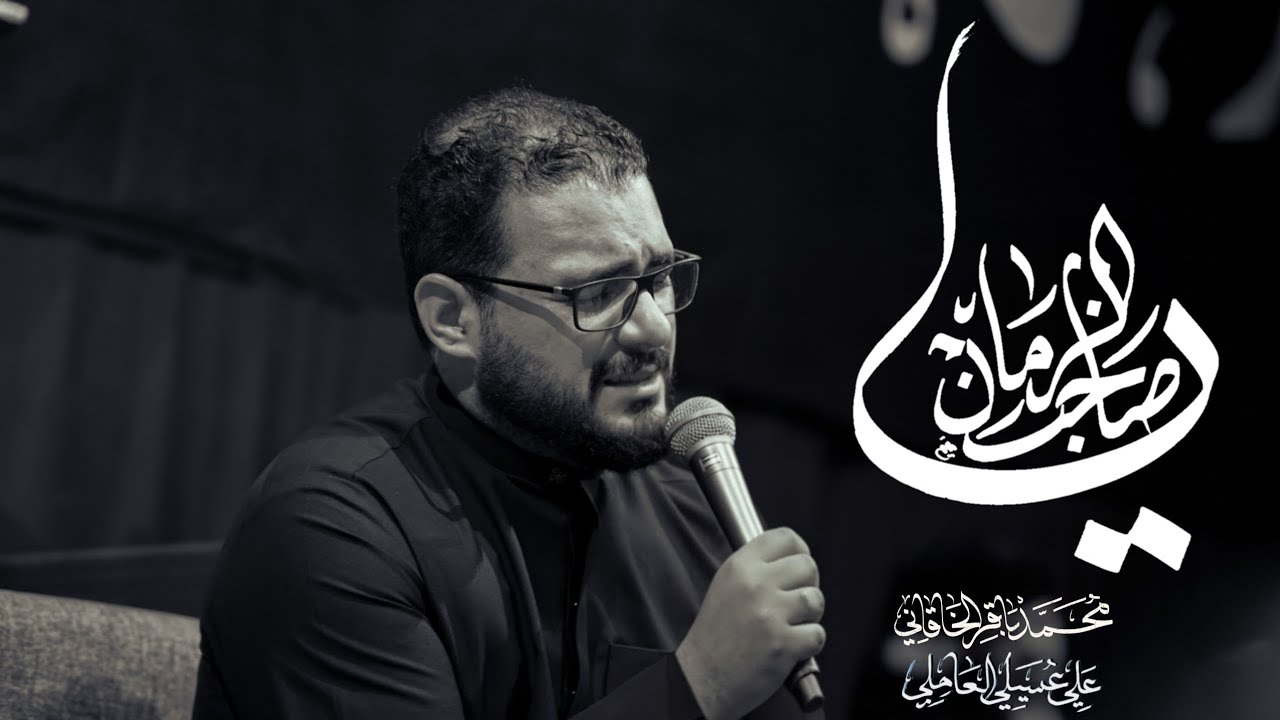 من هو محمد باقر الخاقاني؟ السيرة الذاتية والمعلومات الكاملة