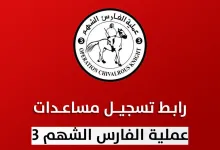 التسجيل وتحديث البيانات للحصول على مساعدات الفارس الشهم 3 في قطاع غزة