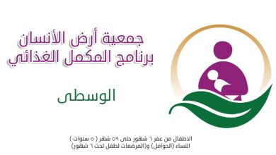جمعية أرض الإنسان برنامج المكمل الغذائي وطريقة الحصول