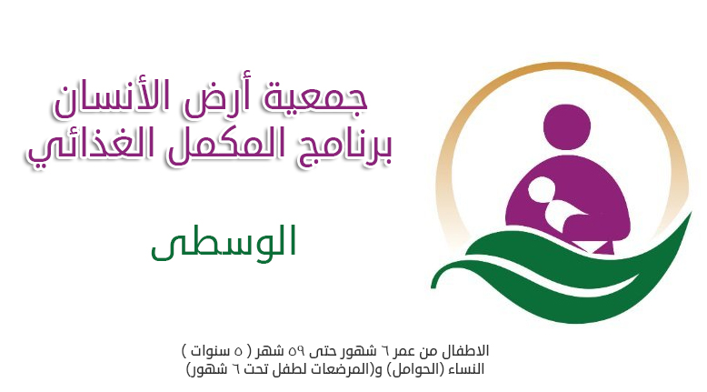 جمعية أرض الإنسان برنامج المكمل الغذائي وطريقة الحصول