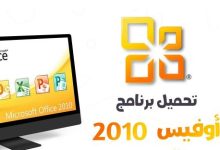 برنامج اوفيس 2010 Office Professional انجليزي وعربي كامل