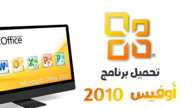 برنامج اوفيس 2010 Office Professional انجليزي وعربي كامل