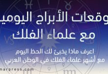 توقعات الابراج اليوم الأثنين 21-7-2025
