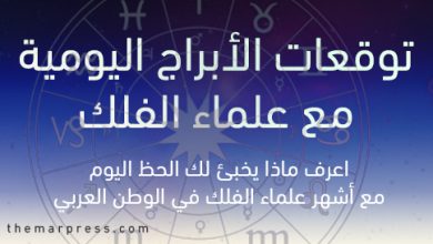 توقعات الابراج اليوم الأثنين 21-7-2025