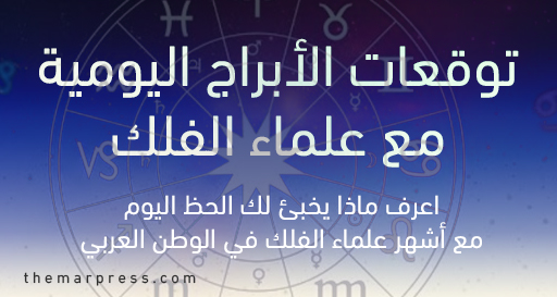 توقعات الابراج اليوم الأثنين 21-7-2025