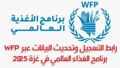 رابط التسجيل وتحديث البيانات عبر WFP برنامج الغذاء العالمي في غزة 2025