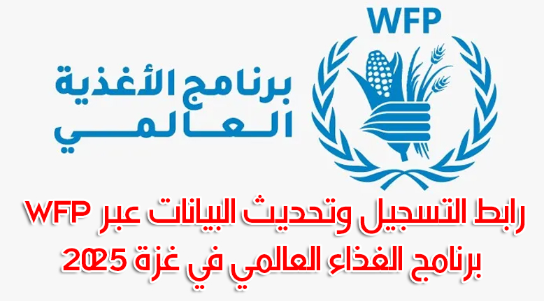 رابط التسجيل وتحديث البيانات عبر WFP برنامج الغذاء العالمي في غزة 2025