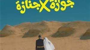 الان فيلم جوازة في جنازة بطولة الفنانة نيللي كريم وشريف سلامة