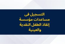 التسجيل فى مساعدات مؤسسة إنقاذ الطفل النقدية