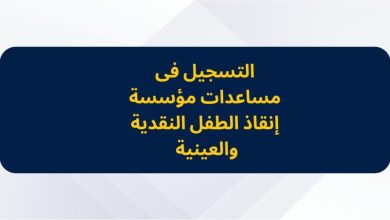 التسجيل فى مساعدات مؤسسة إنقاذ الطفل النقدية