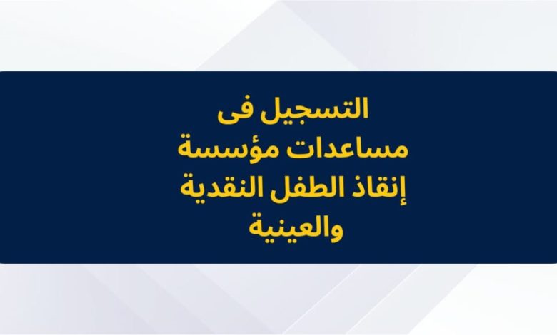 التسجيل فى مساعدات مؤسسة إنقاذ الطفل النقدية