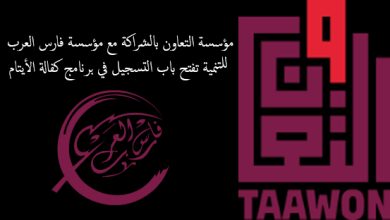 رابط مؤسسة التعاون بالشراكة مع مؤسسة فارس العرب للتنمية تفتح باب التسجيل في برنامج كفالة الأيتام 2025
