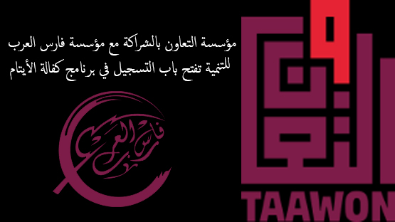 رابط مؤسسة التعاون بالشراكة مع مؤسسة فارس العرب للتنمية تفتح باب التسجيل في برنامج كفالة الأيتام 2025