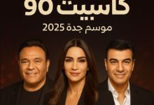 طريقة حجز تذاكر حفل كاسيت 90 في موسم جدة 2025 - TicketMX