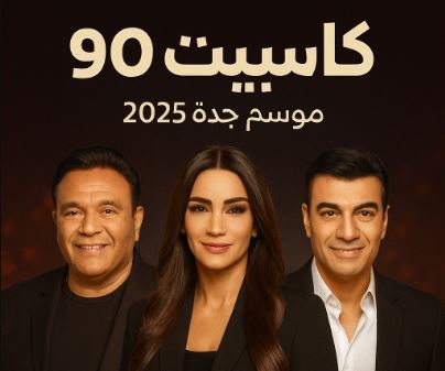 طريقة حجز تذاكر حفل كاسيت 90 في موسم جدة 2025 - TicketMX