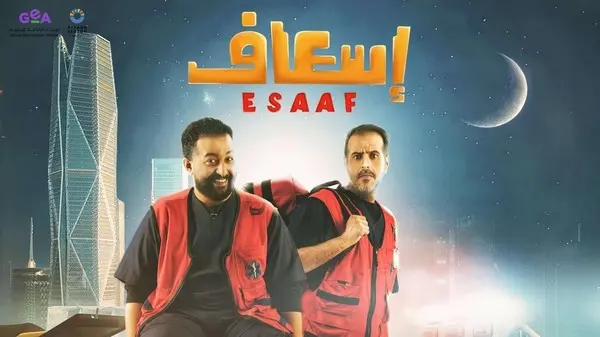 فيلم إسعاف السعودي