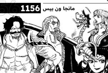 مانجا ون بيس 1156