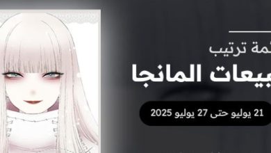 متابعة قائمة المانجا الأكثر مبيعاً في 2025