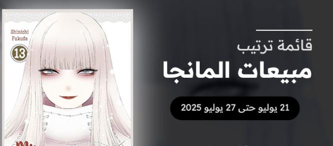 متابعة قائمة المانجا الأكثر مبيعاً في 2025