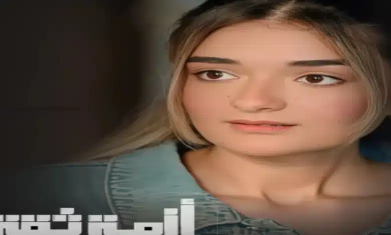 القنوات الناقلة لمسلسل أزمة ثقة