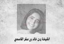من هي الشيخة ردن بنت خالد بن صقر القاسمي