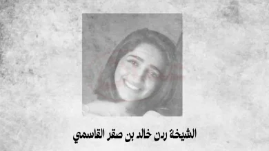 من هي الشيخة ردن بنت خالد بن صقر القاسمي