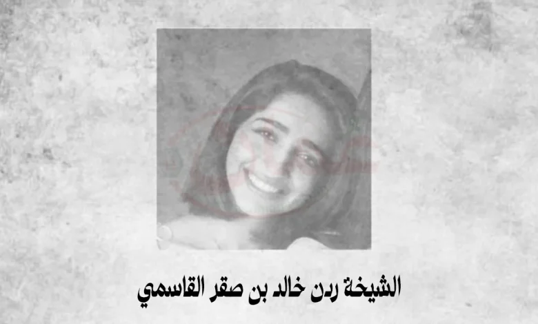 من هي الشيخة ردن بنت خالد بن صقر القاسمي