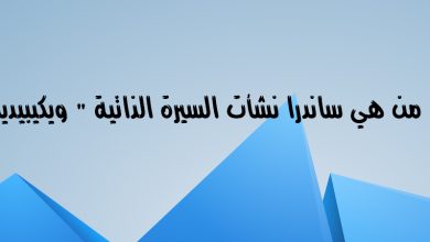من هي ساندرا نشأت
