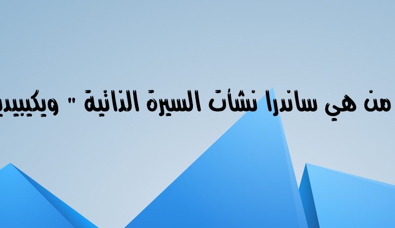 من هي ساندرا نشأت