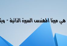 من هي ميرنا المهندس