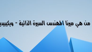 من هي ميرنا المهندس