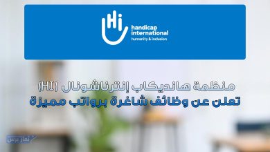 منظمة هانديكاب إنترناشونال (HI) تعلن عن وظائف شاغرة برواتب مميزة