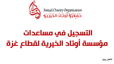 التسجيل في مساعدات مؤسسة أوتاد الخيرية لقطاع غزة
