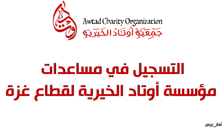 التسجيل في مساعدات مؤسسة أوتاد الخيرية لقطاع غزة