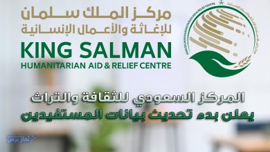 المركز السعودي للثقافة والتراث يعلن بدء تحديث بيانات المستفيدين