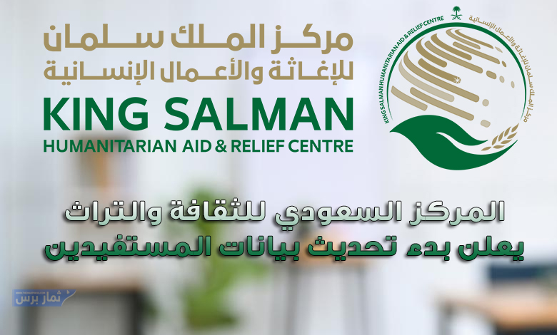 المركز السعودي للثقافة والتراث يعلن بدء تحديث بيانات المستفيدين