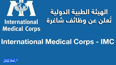 الهيئة الطبية الدولية (IMC) تُعلن عن وظائف شاغرة