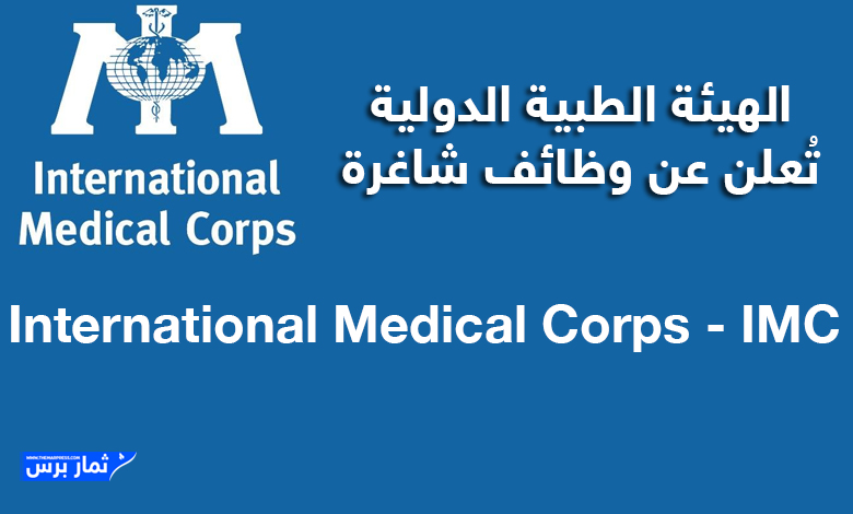 الهيئة الطبية الدولية (IMC) تُعلن عن وظائف شاغرة