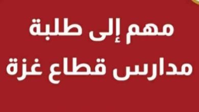 رابط التسجيل في المدارس الافتراضية لطلاب قطاع غزة