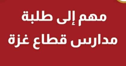 رابط التسجيل في المدارس الافتراضية لطلاب قطاع غزة