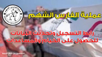 رابط تسجيل الخيام من عملية الفارس الشهم 3 - التسجيل متاح لمراكز الايواء