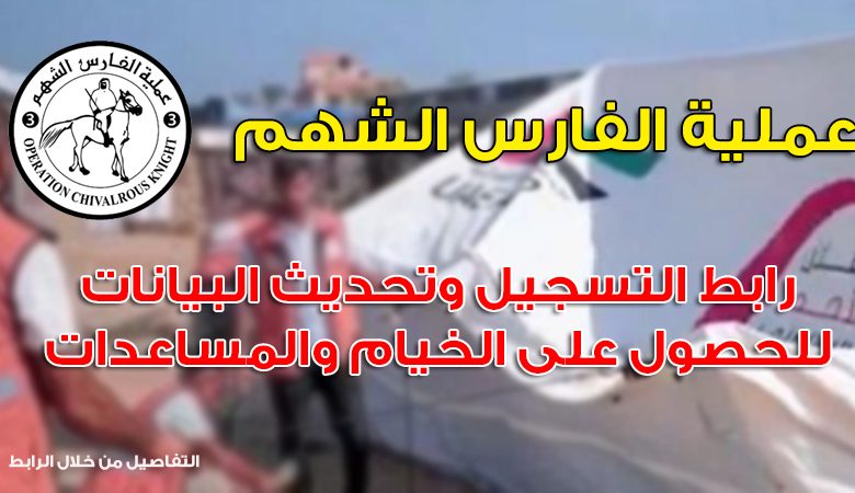 رابط تسجيل الخيام من عملية الفارس الشهم 3 - التسجيل متاح لمراكز الايواء