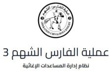 طريقة التسجيل في حملة الفارس الشهم 3 للخيام – الرابط والخطوات الكاملة