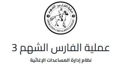 طريقة التسجيل في حملة الفارس الشهم 3 للخيام – الرابط والخطوات الكاملة