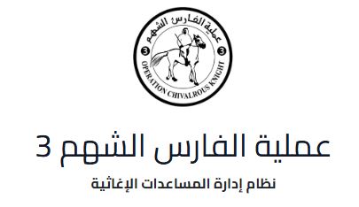 طريقة التسجيل في حملة الفارس الشهم 3 للخيام – الرابط والخطوات الكاملة