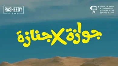 فيلم جوازة ولا جنازة