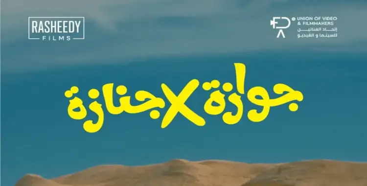 فيلم جوازة ولا جنازة