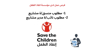 فرص عمل لدى مؤسسة إنقاذ الطفل (Save The Children)