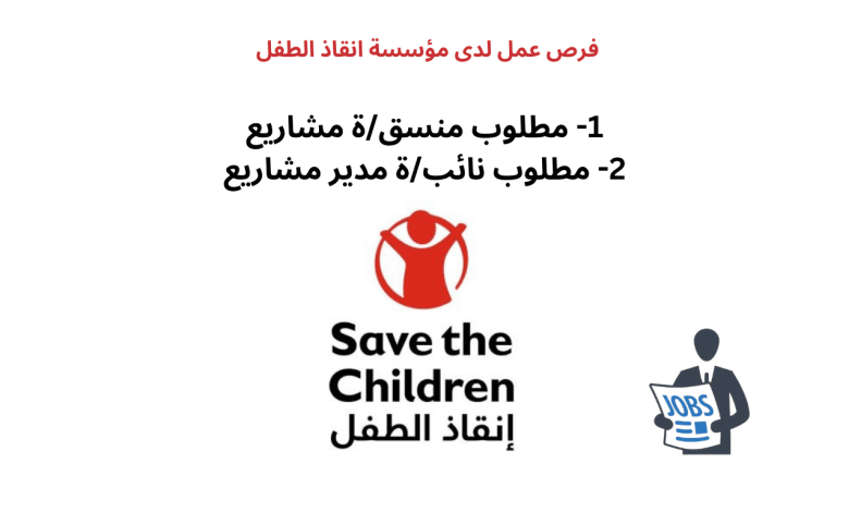 فرص عمل لدى مؤسسة إنقاذ الطفل (Save The Children)
